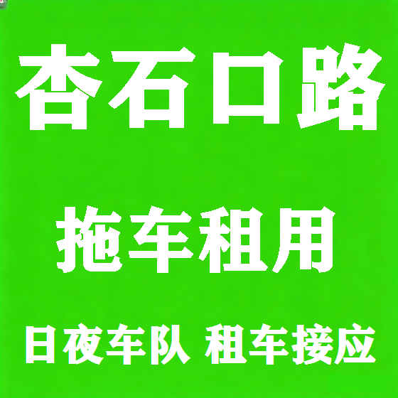 北京杏石口路拖车救援租赁图