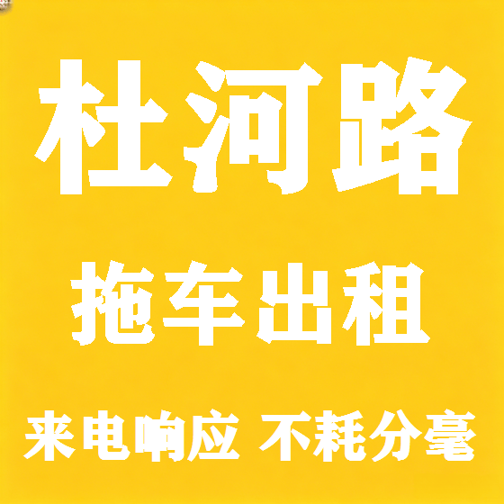 北京杜河路拖车救援租赁图