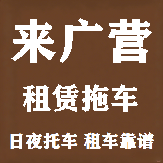 北京来广营拖车救援租赁图