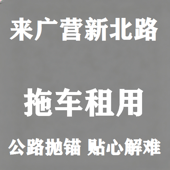 北京来广营新北路拖车救援租赁图