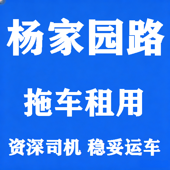 北京杨家园路拖车救援租赁图