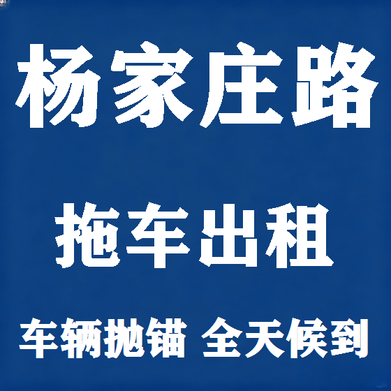 北京杨家庄路拖车救援租赁图