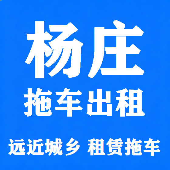 北京杨庄拖车救援租赁图