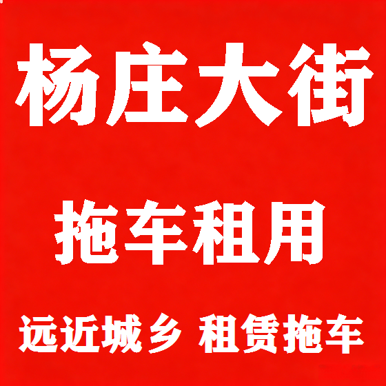 北京杨庄大街拖车救援租赁图