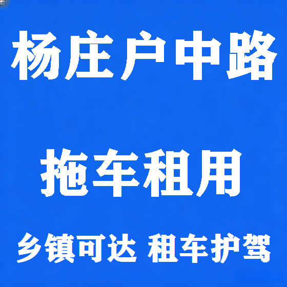北京杨庄户中路拖车救援租赁图