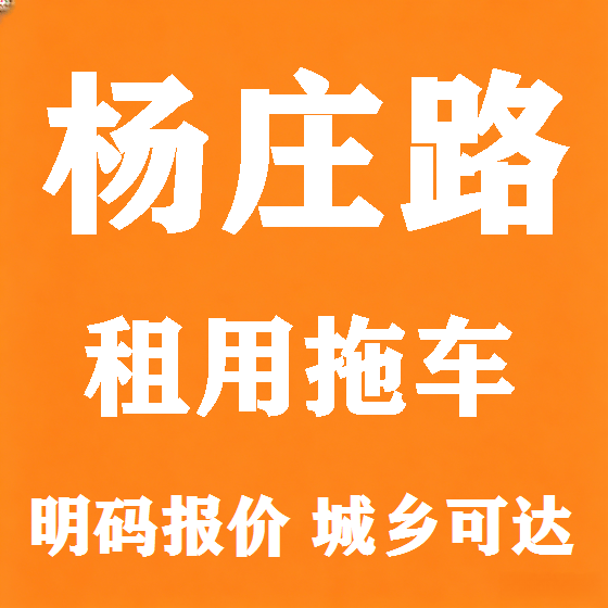 北京杨庄路拖车救援租赁图