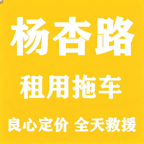 北京杨杏路拖车救援租赁图