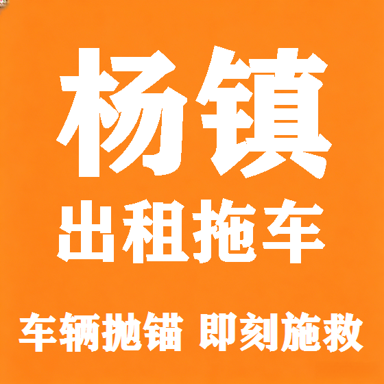 北京杨镇拖车救援租赁图