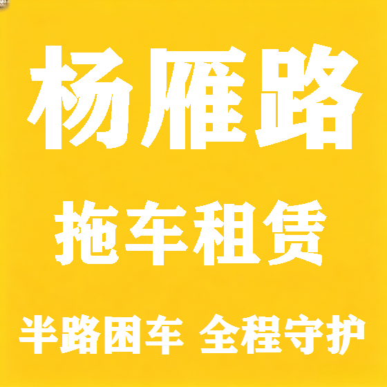 北京杨雁路拖车救援租赁图