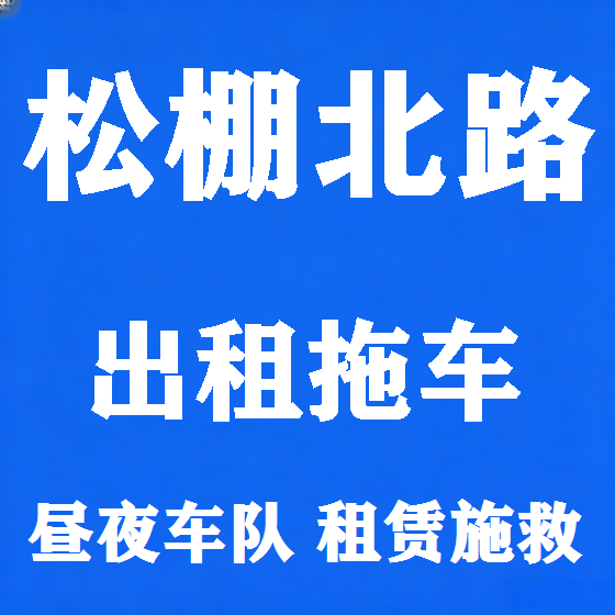 北京松棚北路拖车救援租赁图