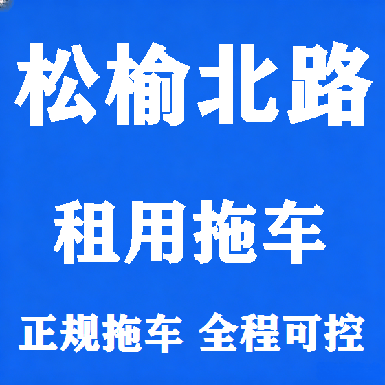 北京松榆北路拖车救援租赁图