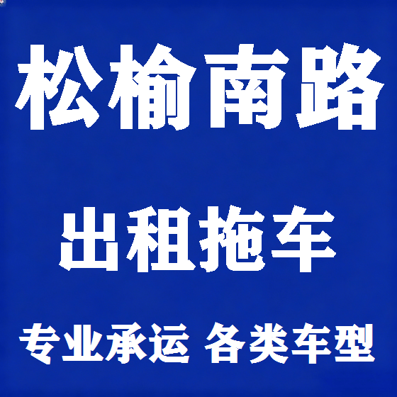 北京松榆南路拖车救援租赁图