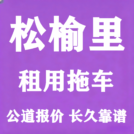 北京松榆里拖车救援租赁图