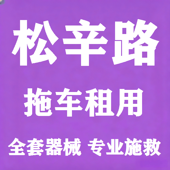 北京松辛路拖车救援租赁图