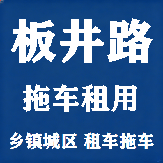北京板井路拖车救援租赁图