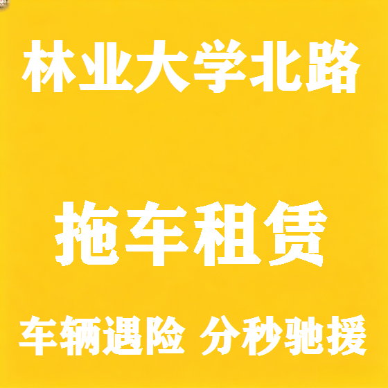 北京林业大学北路拖车救援租赁图