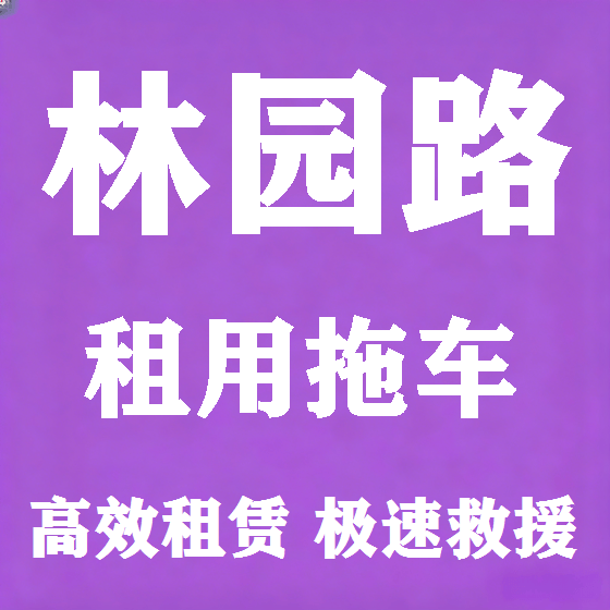 北京林园路拖车救援租赁图