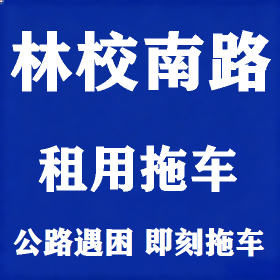 北京林校南路拖车救援租赁图