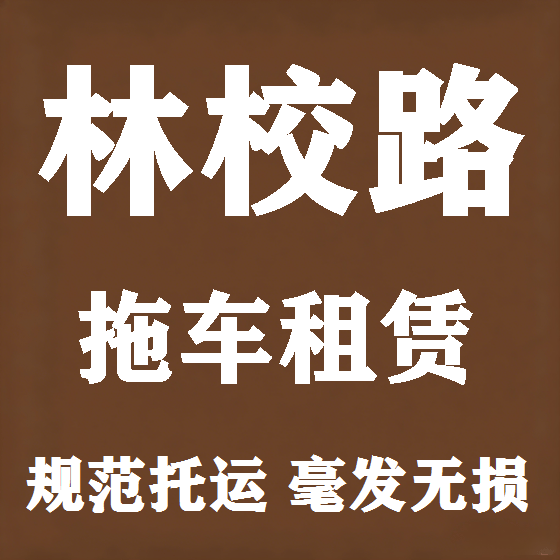北京林校路拖车救援租赁图
