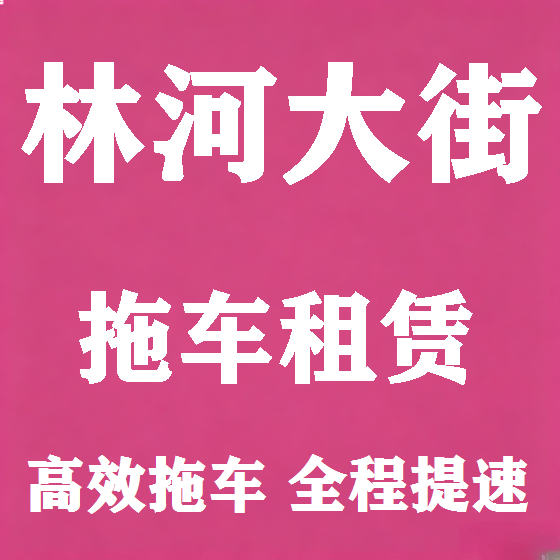 北京林河大街拖车救援租赁图