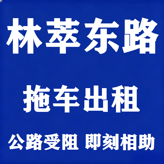 北京林萃东路拖车救援租赁图