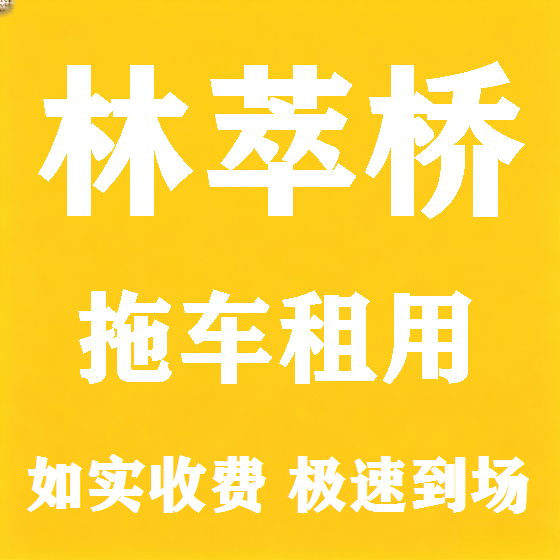 北京林萃桥拖车救援租赁图