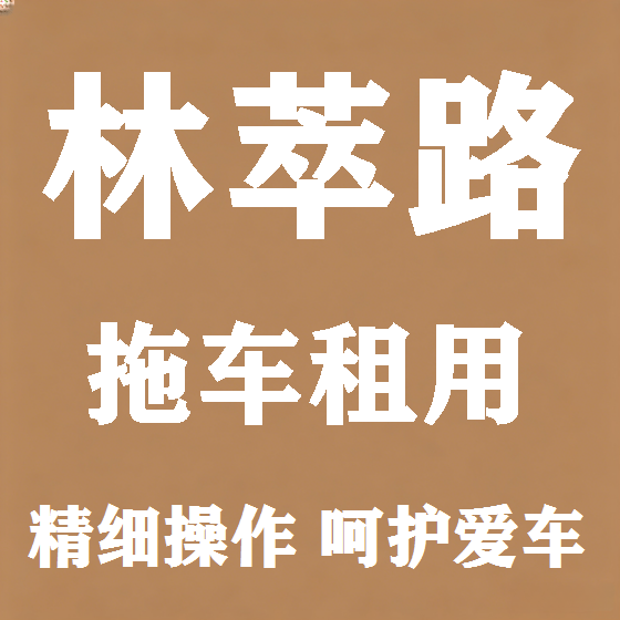 北京林萃路拖车救援租赁图