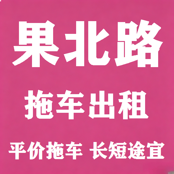 北京果北路拖车救援租赁图
