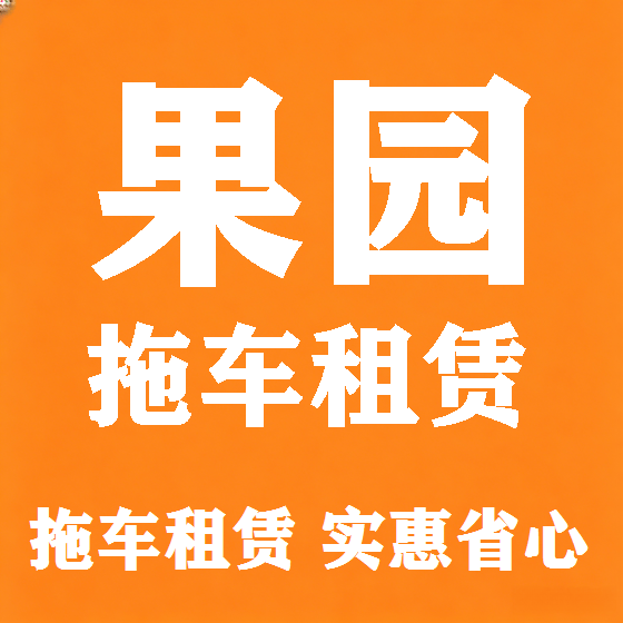 北京果园拖车救援租赁图