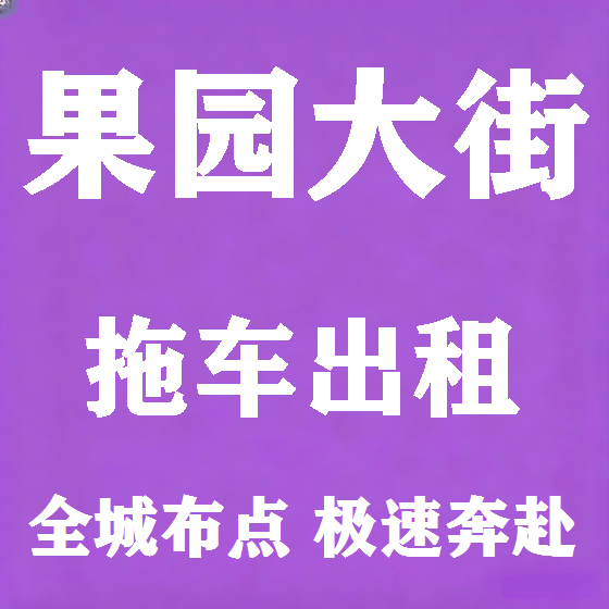 北京果园大街拖车救援租赁图