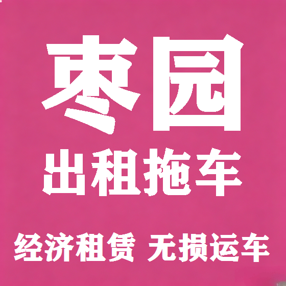 北京枣园拖车救援租赁图