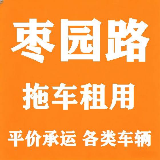 北京枣园路拖车救援租赁图