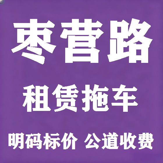 北京枣营路拖车救援租赁图