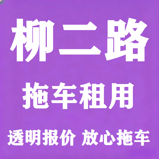 北京柳二路拖车救援租赁图