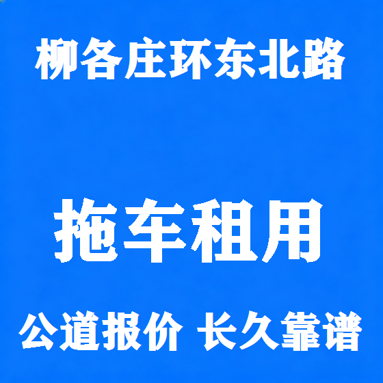 北京柳各庄环东北路拖车救援租赁图