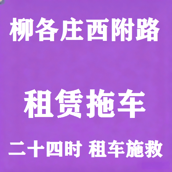 北京柳各庄西附路拖车救援租赁图