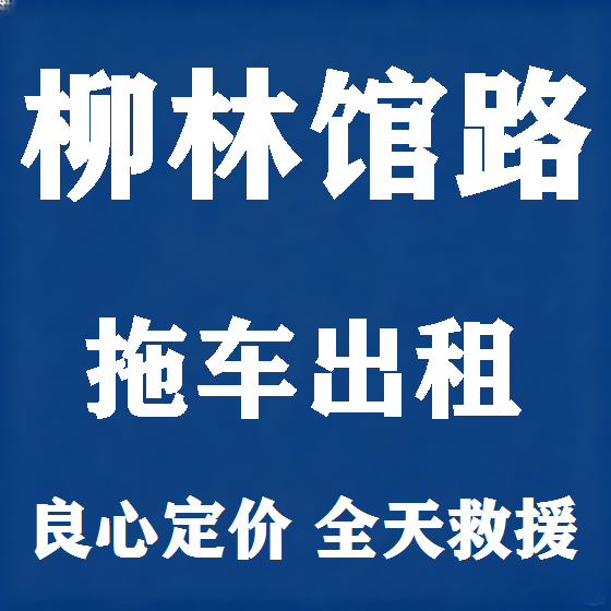 北京柳林馆路拖车救援租赁图