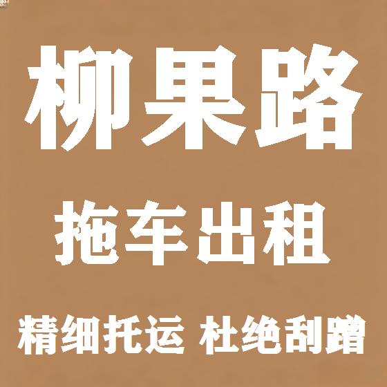 北京柳果路拖车救援租赁图