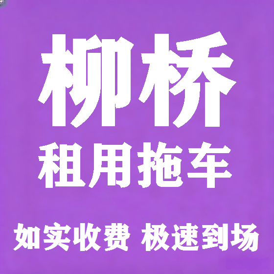 北京柳桥拖车救援租赁图