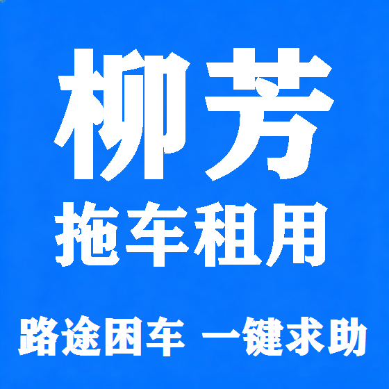 北京柳芳拖车救援租赁图
