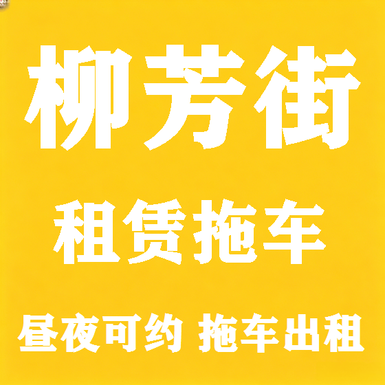 北京柳芳街拖车救援租赁图