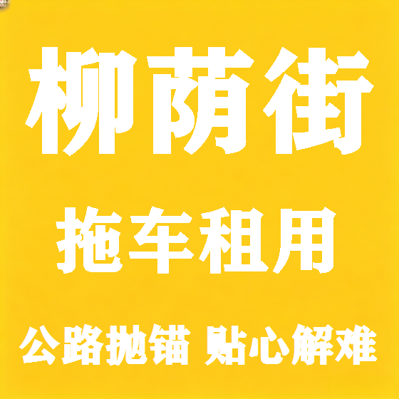 北京柳荫街拖车救援租赁图