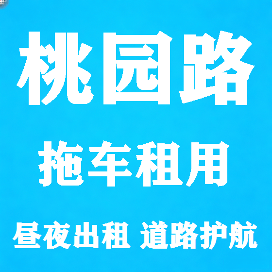 北京桃园路拖车救援租赁图