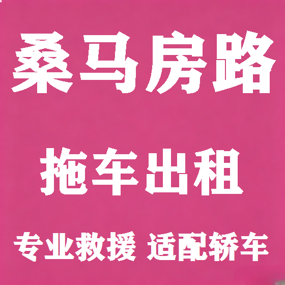 北京桑马房路拖车救援租赁图