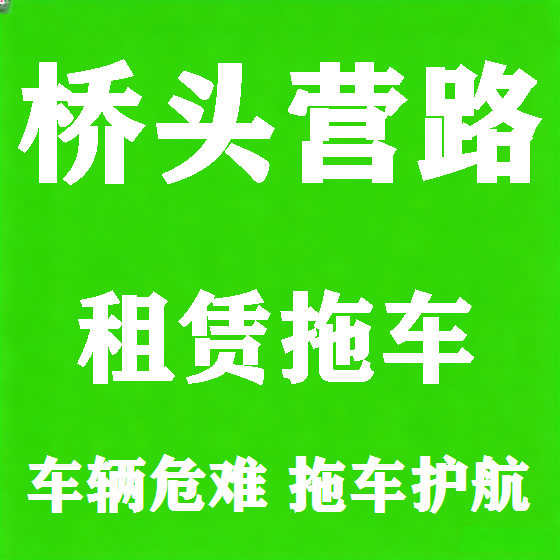 北京桥头营路拖车救援租赁图