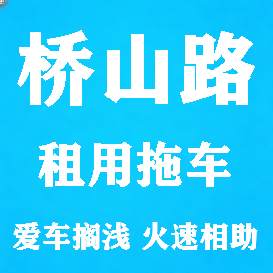 北京桥山路拖车救援租赁图