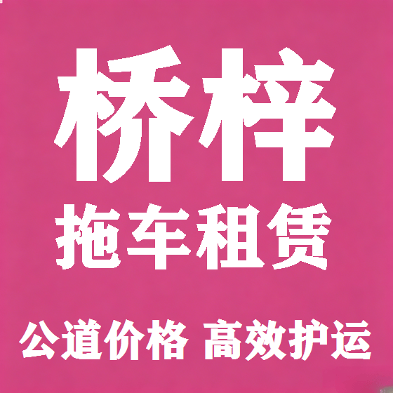北京桥梓拖车救援租赁图