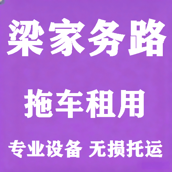 北京梁家务路拖车救援租赁图
