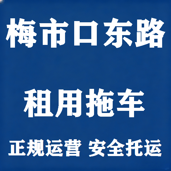 北京梅市口东路拖车救援租赁图