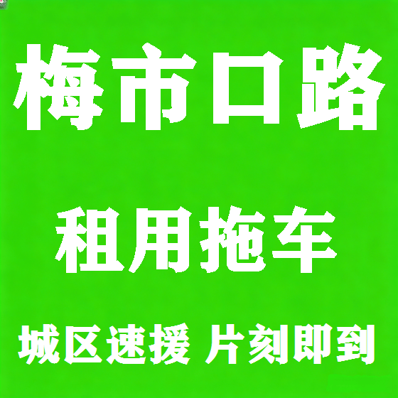 北京梅市口路拖车救援租赁图